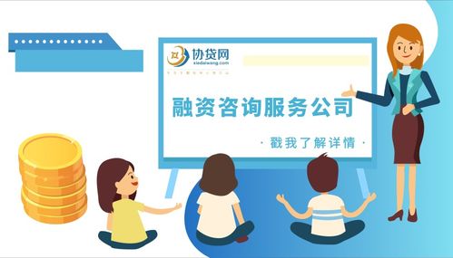 協(xié)貸網(wǎng)助貸融資咨詢顧問(wèn)服務(wù)與教育咨詢服務(wù) 助力個(gè)人與企業(yè)融資發(fā)展