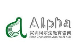 深圳市阿爾法教育咨詢 專業(yè)教育咨詢服務(wù)引領(lǐng)未來(lái)