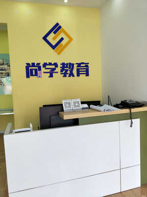 許昌市尚學(xué)教育 一站式教育咨詢服務(wù)的領(lǐng)航者